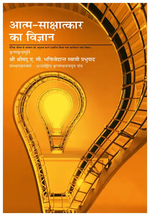 आत्म-साक्षात्कार का विज्ञान